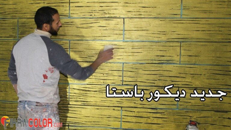 طريقة عمل باستا. ديكور فاخر يصلح داخل وخارج البيت fikra color fikra color طريقة عمل باستا. ديكور فاخر يصلح داخل وخارج البيت fikra color fikra color