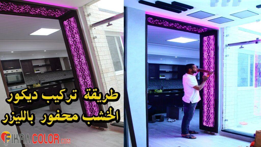 ديكور خشب MDF طريقة تركيب ديكور خشب MDF محفور بالليزر خشب المزخرف