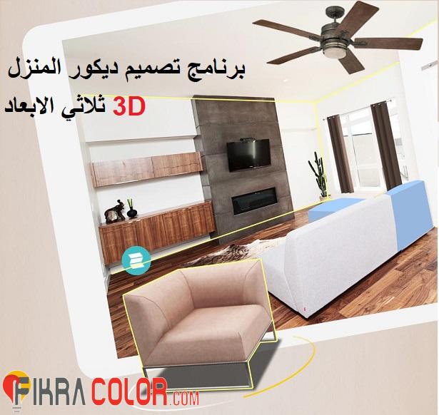 برنامج تصميم ديكور